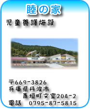 睦の家　プロフィール