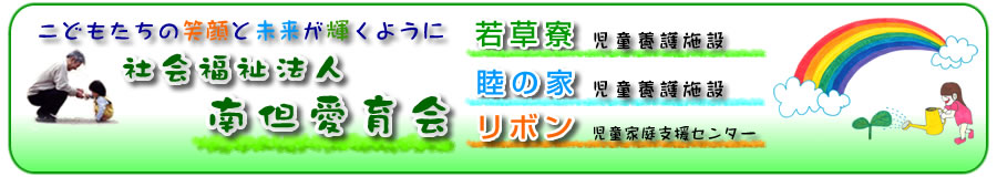 社会福祉法人 南但愛育会