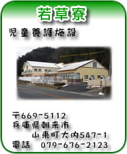 若草寮　プロフィール